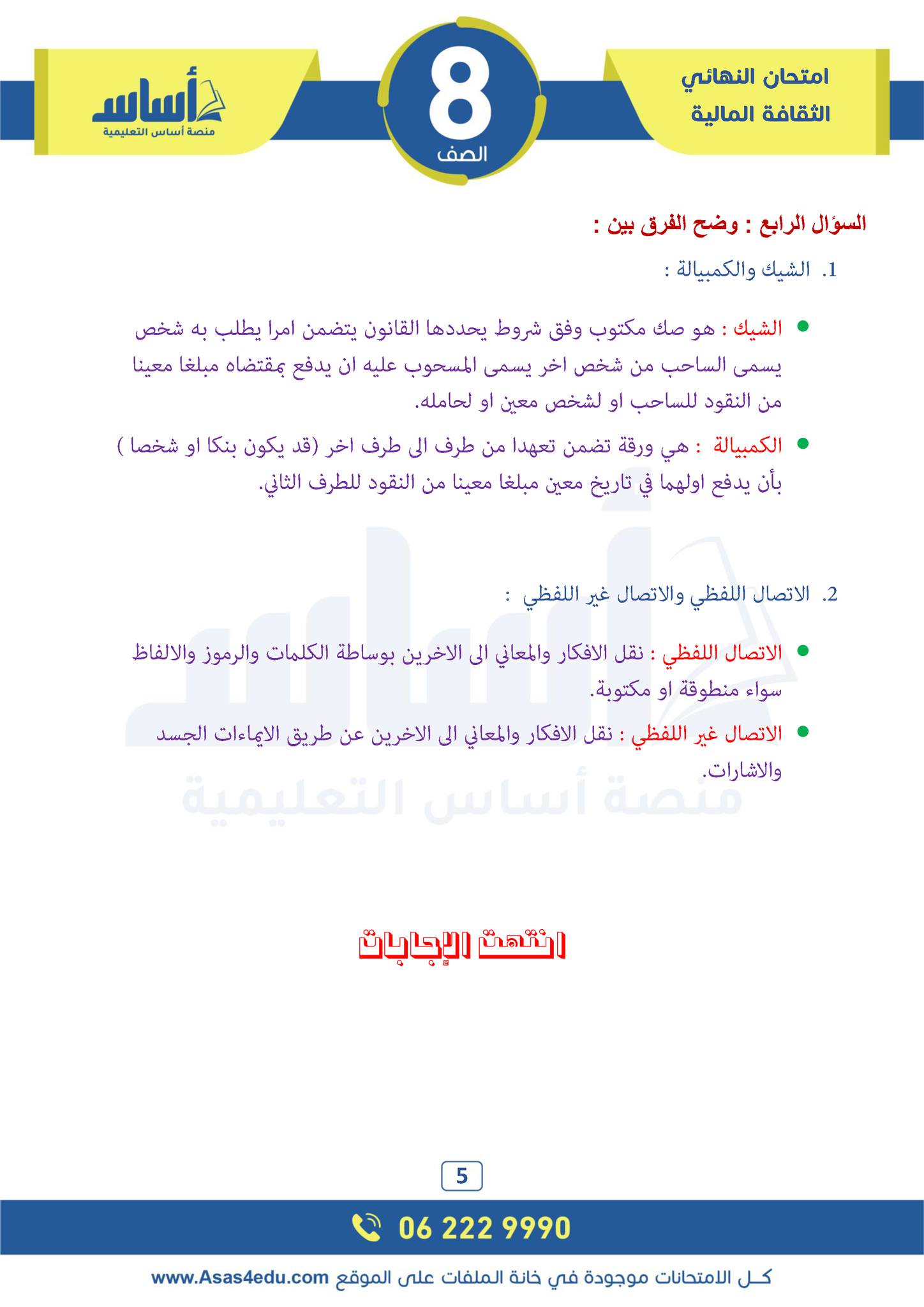 NDk4NDYwLjg4NjM5 امتحان نهائي لمادة الثقافة المالية للصف الثامن الفصل الاول 2024